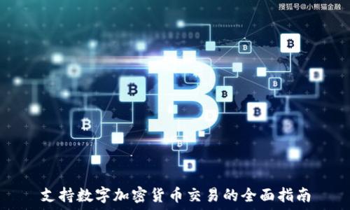   
支持数字加密货币交易的全面指南