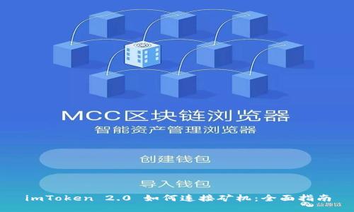 imToken 2.0 如何连接矿机：全面指南