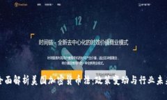 全面解析美国加密货币法：政策变动与行业未来