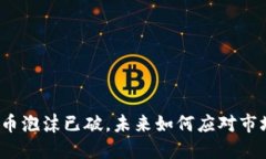 加密货币泡沫已破，未来如何应对市场挑战？