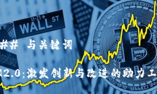 ### 与关键词

IM2.0：激发创新与改进的助力工具