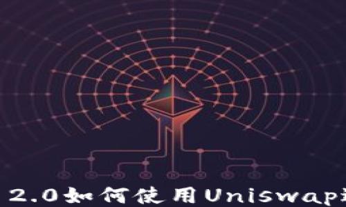 
imToken 2.0如何使用Uniswap进行交易？