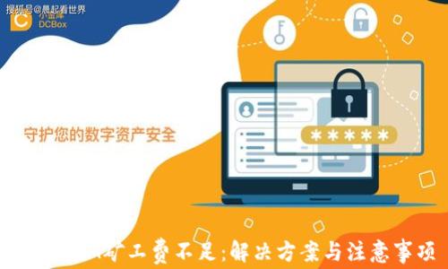 
TokenIM矿工费不足：解决方案与注意事项