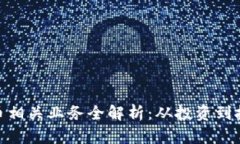 加密货币相关业务全解析：从投资到技术服务