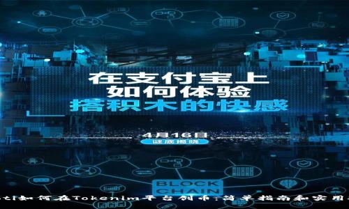 ciaoti如何在Tokenim平台创币：简单指南和实用技巧