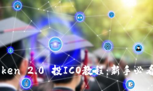 imToken 2.0 投ICO教程：新手必看指南