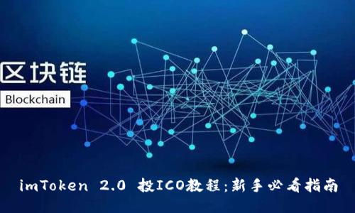 imToken 2.0 投ICO教程：新手必看指南