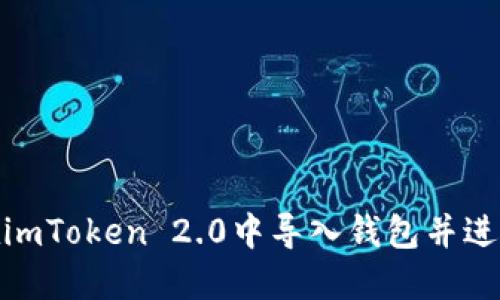如何在imToken 2.0中导入钱包并进行转账