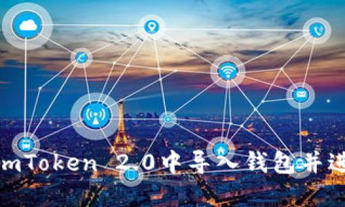 如何在imToken 2.0中导入钱包并进行转账