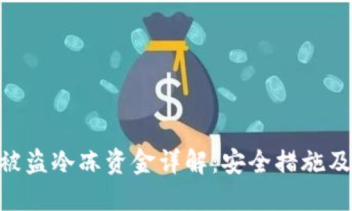 TokenIM被盗冷冻资金详解：安全措施及应对策略