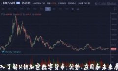 深入了解M链加密数字货币：优势、应用和未来展