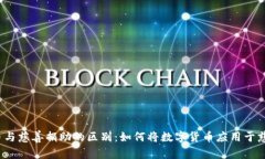 加密货币与慈善捐助的区别：如何将数字货币应