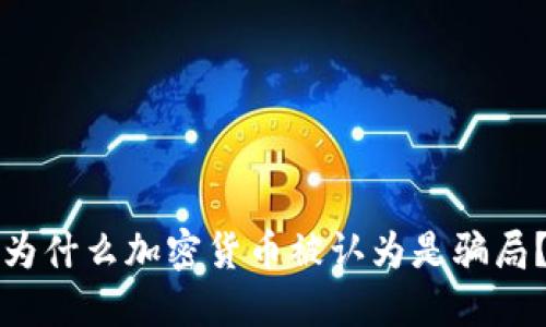 为什么加密货币被认为是骗局？