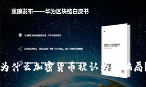 为什么加密货币被认为是骗局？