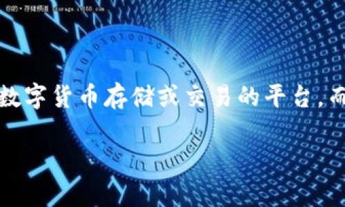 关于“im2.0是否可以存屎币”的问题，首先需要明确“im2.0”和“屎币”分别代表什么。在这里，我将假设“im2.0”是指某种数字货币存储或交易的平台，而“屎币”可能是指某种特定的加密货币，或者是某个流行文化中的玩笑性货币。以下是您需要的、关键词、大纲和相关问题。

im2.0平台是否支持屎币存储与交易？