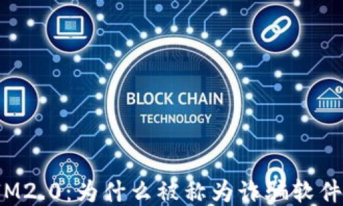 
IM2.0：为什么被称为诈骗软件？