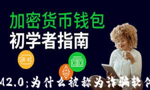 
IM2.0：为什么被称为诈骗软件？