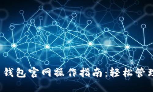 imToken 2.0 钱包官网操作指南：轻松管理你的数字资产