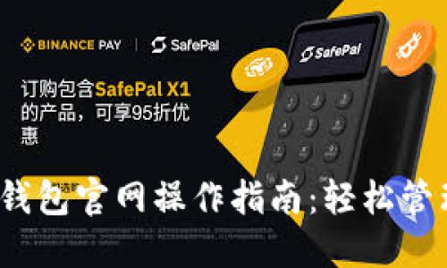 imToken 2.0 钱包官网操作指南：轻松管理你的数字资产