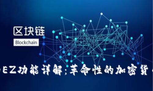 Tokenim的EZ功能详解：革命性的加密货币管理工具