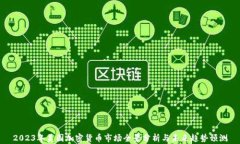 2023年美国加密货币市场全景分析与未来趋势预测