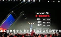 糖果加密数字货币：新兴投资机会与市场前景分