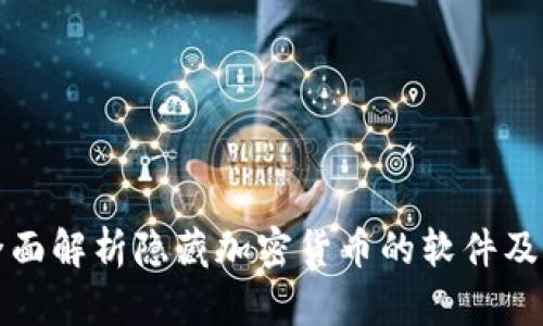 ### 全面解析隐藏加密货币的软件及其重要性