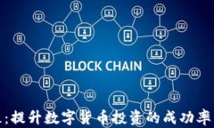 加密运维：提升数字货币投资的成功率与安全性