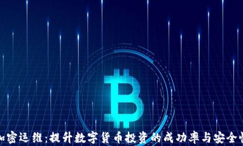 
加密运维：提升数字货币投资的成功率与安全性