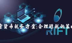     加密货币税务方案：合理避税的策略与实践