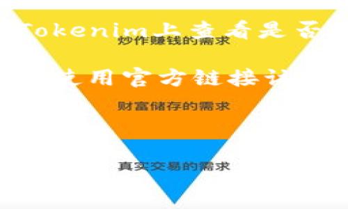 将MATE（一个代币或项目）转移到Tokenim（一个交易平台或生态）是否可行，具体取决于几个因素包括代币的兼容性、Tokenim平台的支持以及具体的转账方法。以下是一些相关的考虑：

1. **代币兼容性**：首先需要确认MATE是否是一种被Tokenim支持的代币。通常，交易所会列出支持的代币列表。请访问Tokenim的官方网站或其支持页面，以了解是否可以直接转入MATE。

2. **区块链网络**：MATE代币可能基于特定的区块链（如以太坊、币安智能链等），而Tokenim也需支持该网络。确保您使用正确的网络转移代币。

3. **转账流程**：如果Tokenim支持MATE，您需要进行钱包转账。确保输入正确的TOKENIM钱包地址以及选择正确的网络，以避免资金损失。此外，关注可能的转账手续费。

4. **兑换及交易**：如果您的目标是将MATE代币转换为其他代币或法币，您可以在Tokenim上查看是否提供MATE交易对。如果支持，您可以完成兑换。

5. **安全性考虑**：确保遵循安全措施，避免任何网络钓鱼攻击或错误输入地址。始终使用官方链接访问Tokenim。

6. **客服支持**：如果有疑问或问题，建议联系Tokenim的客服获得帮助和指导。

如需更多详细信息或技术支持，请提供更多背景或具体细节。
