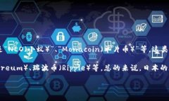 日式加密货币主要指的是日本市场所推出或广泛