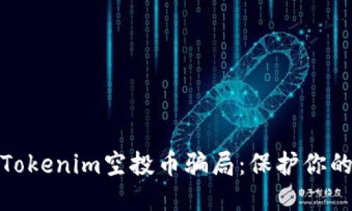 优质
如何避免Tokenim空投币骗局：保护你的资产安全