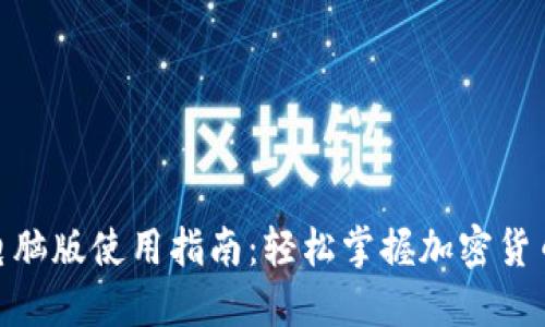 TokenIM电脑版使用指南：轻松掌握加密货币交易利器
