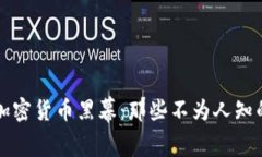 揭秘加密货币黑幕：那些不为人知的真相