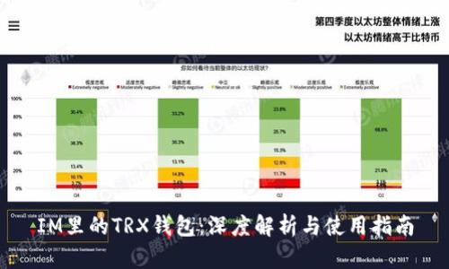 IM里的TRX钱包：深度解析与使用指南