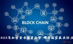 2023年加密货币投资趋势：哪些国家最具潜力？