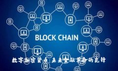 数字加密货币：未来金融革命的先锋