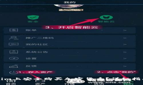 怎样在Tokenim上安全购买加密货币？详细指南与实用技巧