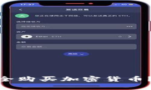 怎样在Tokenim上安全购买加密货币？详细指南与实用技巧