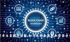 加密货币交易对价详解：如何选择和分析加密货