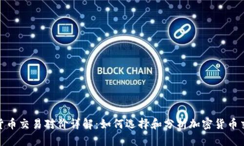 加密货币交易对价详解：如何选择和分析加密货币交易对