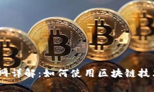 Tokenimapp官网详解：如何使用区块链技术进行高效投资