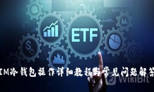IM冷钱包操作详细教程与常见问题解答