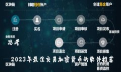 思考 2023年最佳交易加密货币的软件推荐
