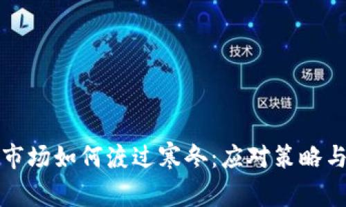 加密货币市场如何渡过寒冬：应对策略与趋势分析