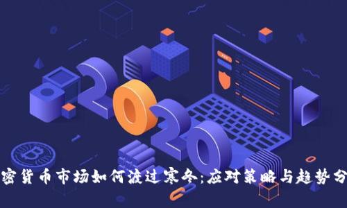 加密货币市场如何渡过寒冬：应对策略与趋势分析
