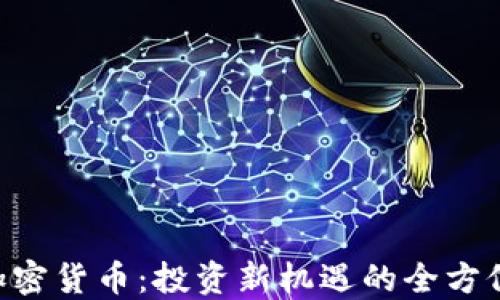 
SSG加密货币：投资新机遇的全方位解读