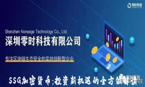 
SSG加密货币：投资新机遇的全方位解读