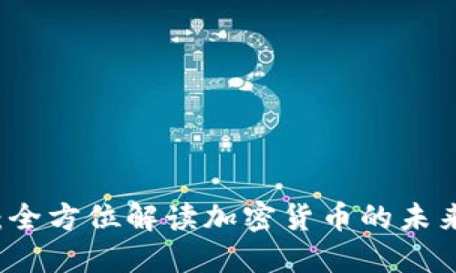 速币：全方位解读加密货币的未来之星
